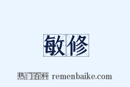 敏修是什么意思的图片